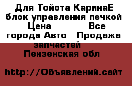Для Тойота КаринаЕ блок управления печкой › Цена ­ 2 000 - Все города Авто » Продажа запчастей   . Пензенская обл.